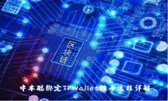 中本聪绑定TPWallet提币流程