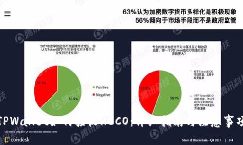 TPWallet如何接收HECO：详细指南与注意事项