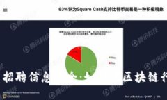 2023年加密货币招聘信息大全：如何在区块链行业