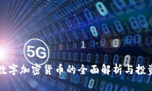 GAW数字加密货币的全面解析与投资指南