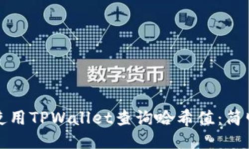 如何使用TPWallet查询哈希值：简明指南