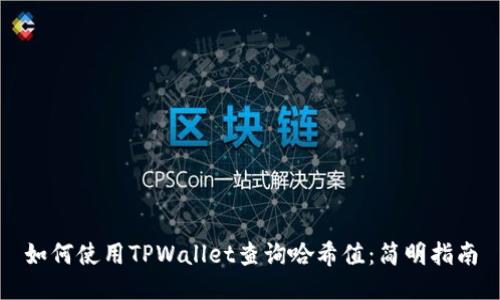 如何使用TPWallet查询哈希值：简明指南