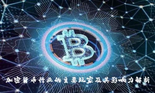 加密货币行业的主要玩家及其影响力解析