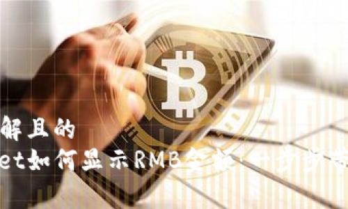 易于理解且的
tpwallet如何显示RMB金额：一步步带你了解