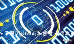 标题: 深入了解Diginex：加密货币行业的创新先锋