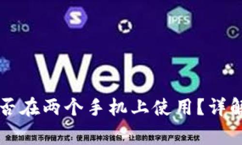 TPWallet能否在两个手机上使用？详解与注意事项