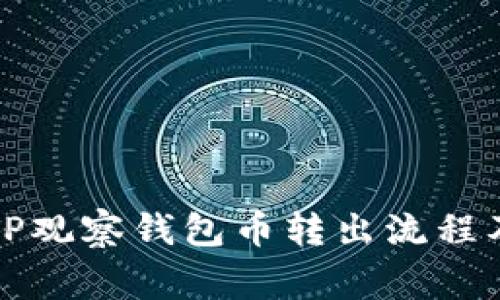 全面解析TP观察钱包币转出流程及注意事项