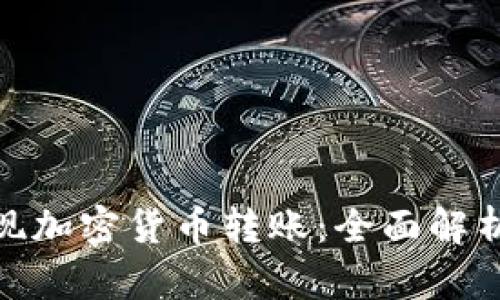 银行如何实现加密货币转账：全面解析与未来趋势