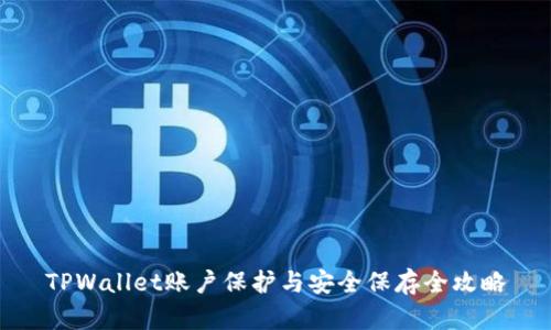 TPWallet账户保护与安全保存全攻略