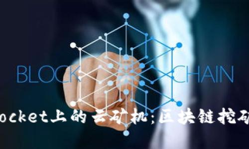 TokenPocket上的云矿机：区块链挖矿新选择