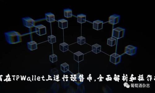 如何在TPWallet上进行预售币，全面解析和操作指南