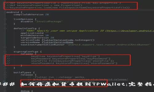 ### 如何将虚拟货币提到TPWallet：完整指南