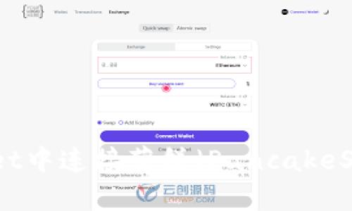 如何在TPWallet中连接薄饼（PancakeSwap）钱包教程