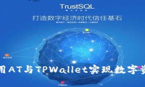 如何使用AT与TPWallet实现数字资产管理