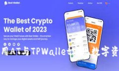 如何使用AT与TPWallet实现数