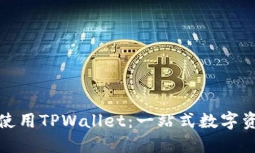 如何在亚马逊上使用TPWallet：一站式数字资产管理解决方案