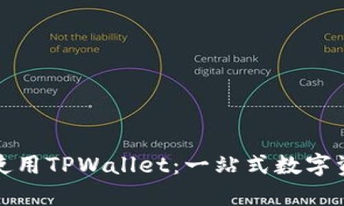 如何在亚马逊上使用TPWallet：一站式数字资产管理解决方案