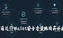 如何通过TPWallet安全方便地