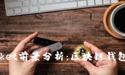 : TokenPocket前景分析：区块链钱包的未来发展