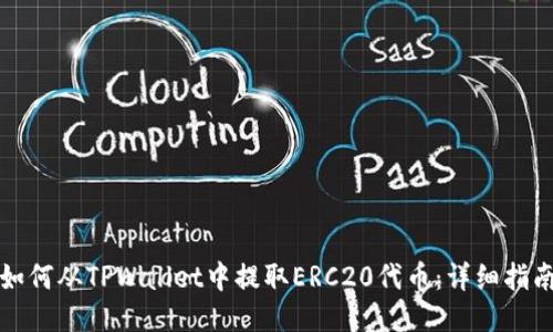如何从TPWallet中提取ERC20代币：详细指南