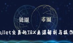 tpwallet交易的TRX来源解析与