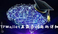 解决TPWallet未显示问题的详