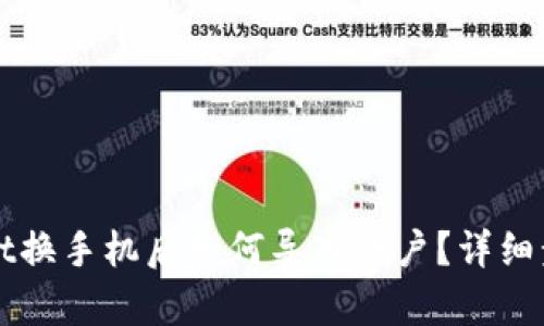 TPWallet换手机后如何导入账户？详细步骤解析