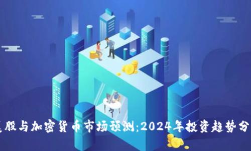 美股与加密货币市场预测：2024年投资趋势分析