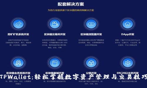 TPWallet：轻松掌握数字资产管理与交易技巧