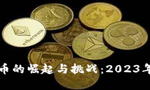 突尼斯加密货币的崛起与挑战：2023年的现状与未来