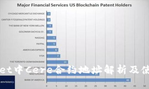 TPWallet中Cere合约地址解析及使用指南