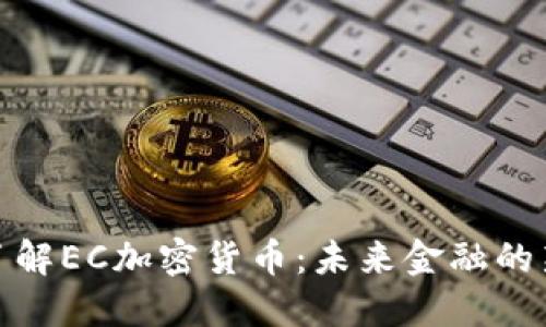 深入了解EC加密货币：未来金融的新机遇