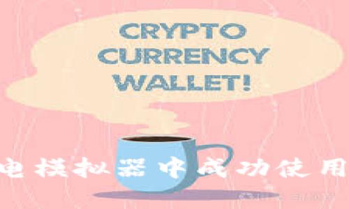 如何在雷电模拟器中成功使用TPWallet