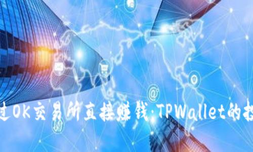 如何通过OK交易所直接赚钱：TPWallet的投资攻略