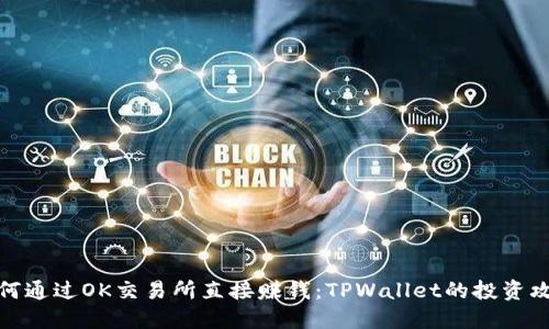 如何通过OK交易所直接赚钱：TPWallet的投资攻略