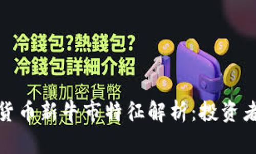 加密货币新牛市特征解析：投资者必读