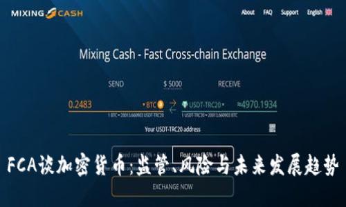 FCA谈加密货币：监管、风险与未来发展趋势
