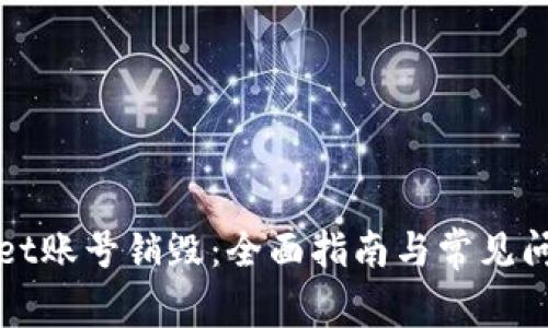 TPWallet账号销毁：全面指南与常见问题解答