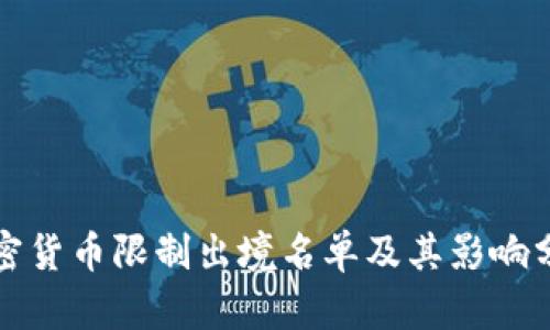 加密货币限制出境名单及其影响分析