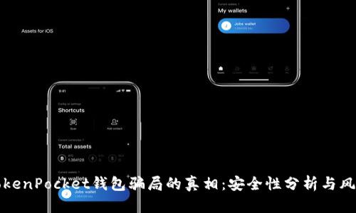 揭开TokenPocket钱包骗局的真相：安全性分析与风险防范