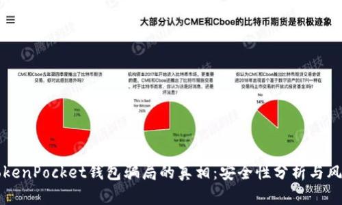 揭开TokenPocket钱包骗局的真相：安全性分析与风险防范