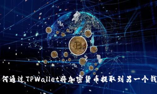 如何通过TPWallet将加密货币提取到另一个钱包