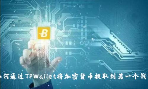 如何通过TPWallet将加密货币提取到另一个钱包