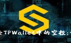 如何删除TPWallet中的空投：