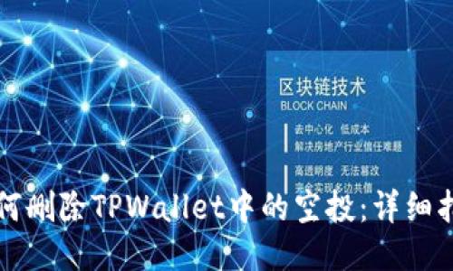 如何删除TPWallet中的空投：详细指南