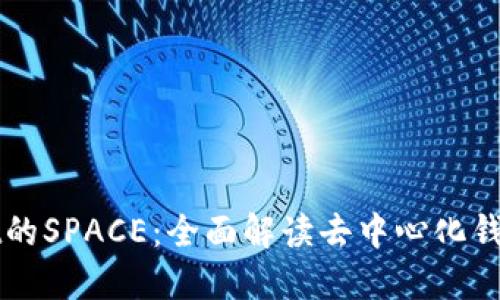 TPWallet的SPACE：全面解读去中心化钱包的未来