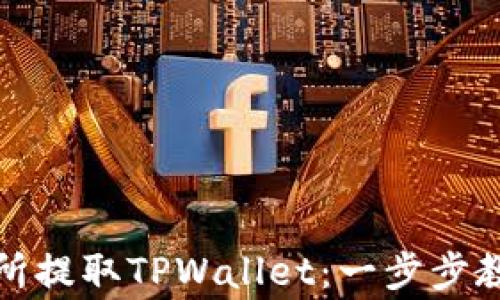 
如何使用火币交易所提取TPWallet：一步步教程与常见问题解答