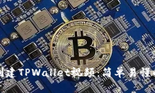 如何创建TPWallet视频：简单易懂的教程