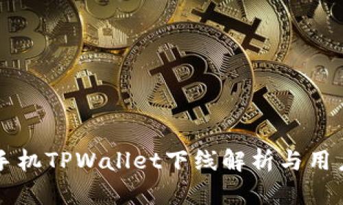 苹果手机TPWallet下线解析与用户指南