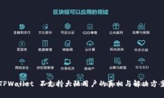 TPWallet 不支持大陆用户的